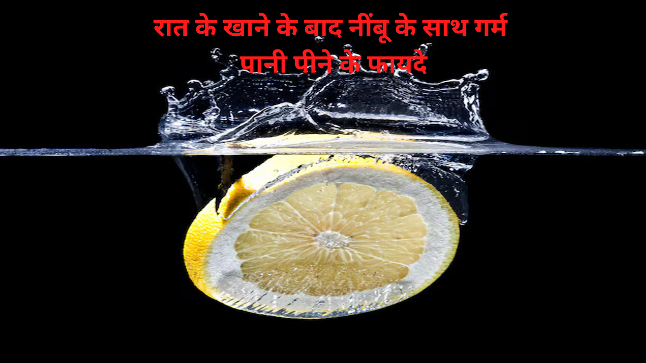 Health Benefits of Drinking Warm Water with Lemon After Dinner: What Happens When You Make It a Nightly Habit