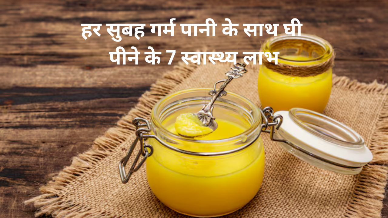 7 Health Benefits of Drinking Ghee with Warm Water Every Morning