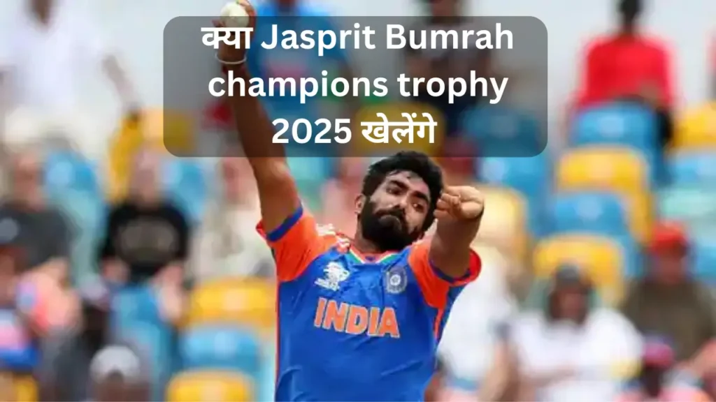 क्या Jasprit Bumrah champions trophy 2025 खेलेंगे