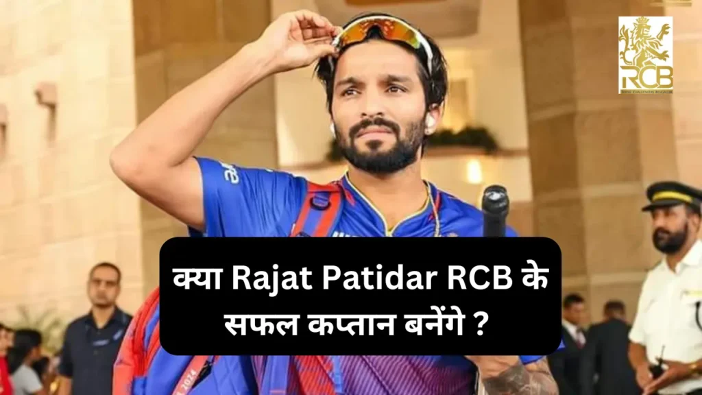 क्या Rajat Patidar RCB के सफल कप्तान बनेंगे