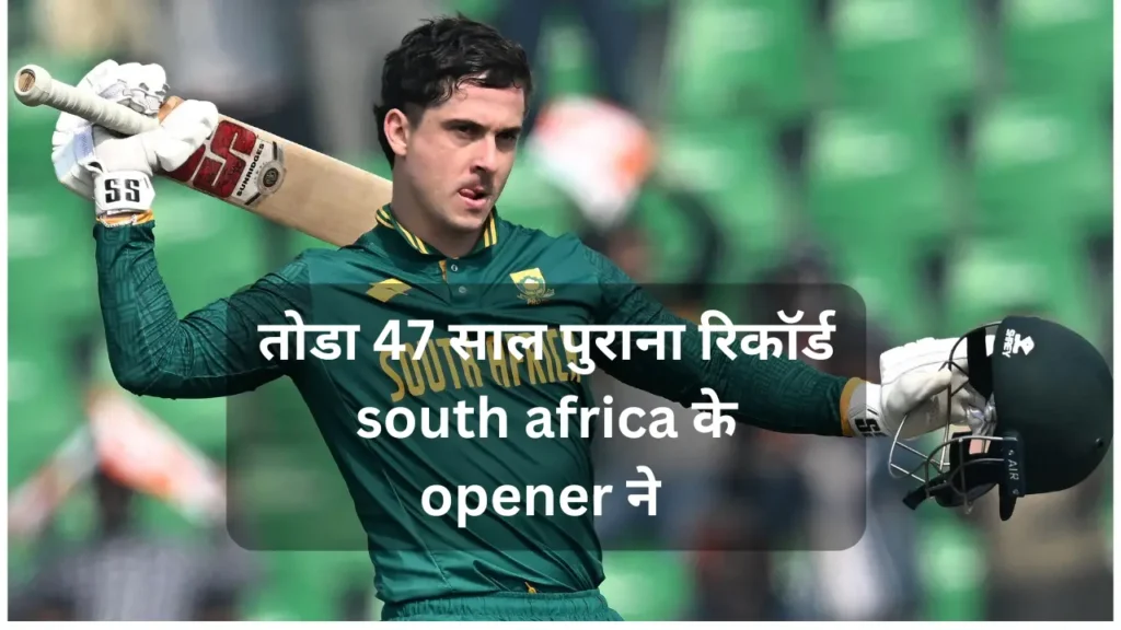 तोडा 47 साल पुराण रिकॉर्ड south africa के opener ने