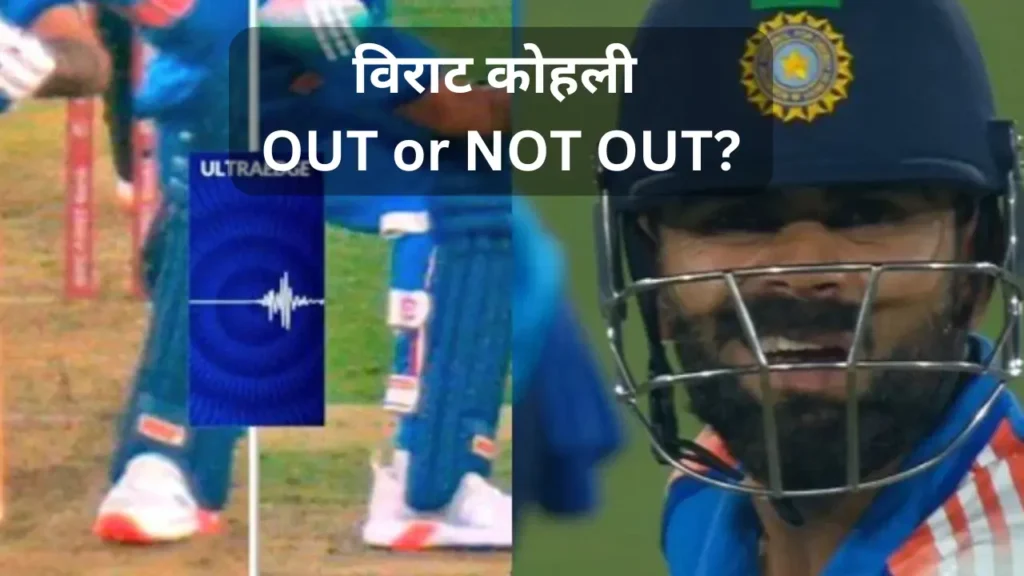 विराट कोहली (virat kohli) OUT or NOT OUT