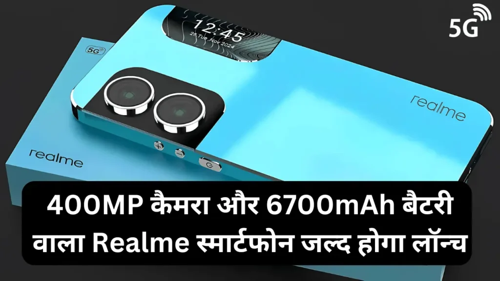 400MP कैमरा और 6700mAh बैटरी वाला Realme स्मार्टफोन जल्द होगा लॉन्च