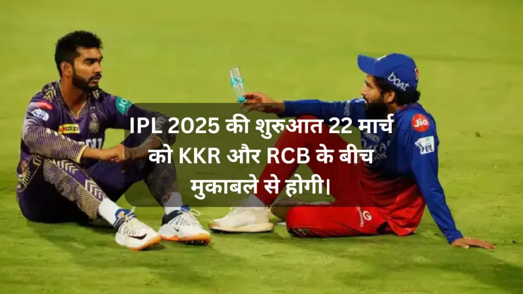 IPL 2025 की शुरुआत 22 मार्च को KKR और RCB के बीच मुकाबले से होगी।