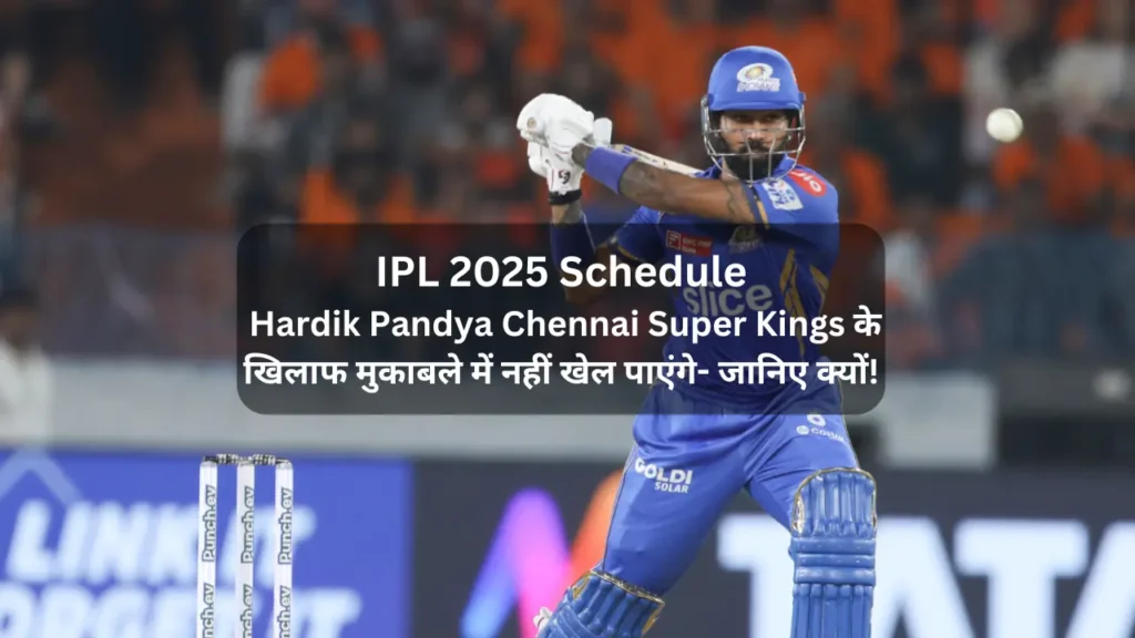 IPL 2025 Schedule: Hardik Pandya Chennai Super Kings के खिलाफ Mumbai Indians' के हाई-प्रोफाइल मुकाबले में नहीं खेल पाएंगे- जानिए क्यों!