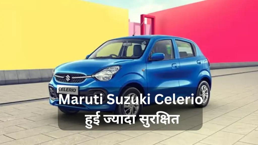 Maruti Suzuki Celerio हुई ज्यादा सुरक्षित