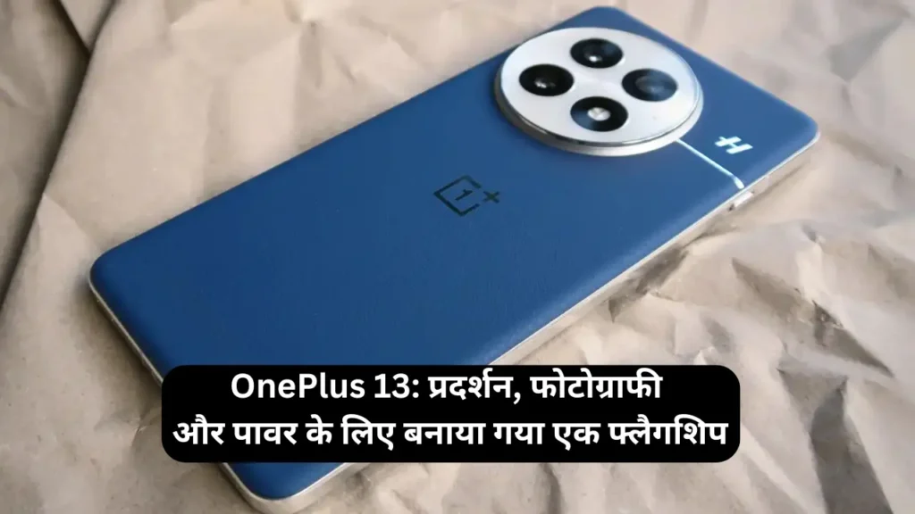 OnePlus 13 प्रदर्शन, फोटोग्राफी और पावर के लिए बनाया गया एक फ्लैगशिप