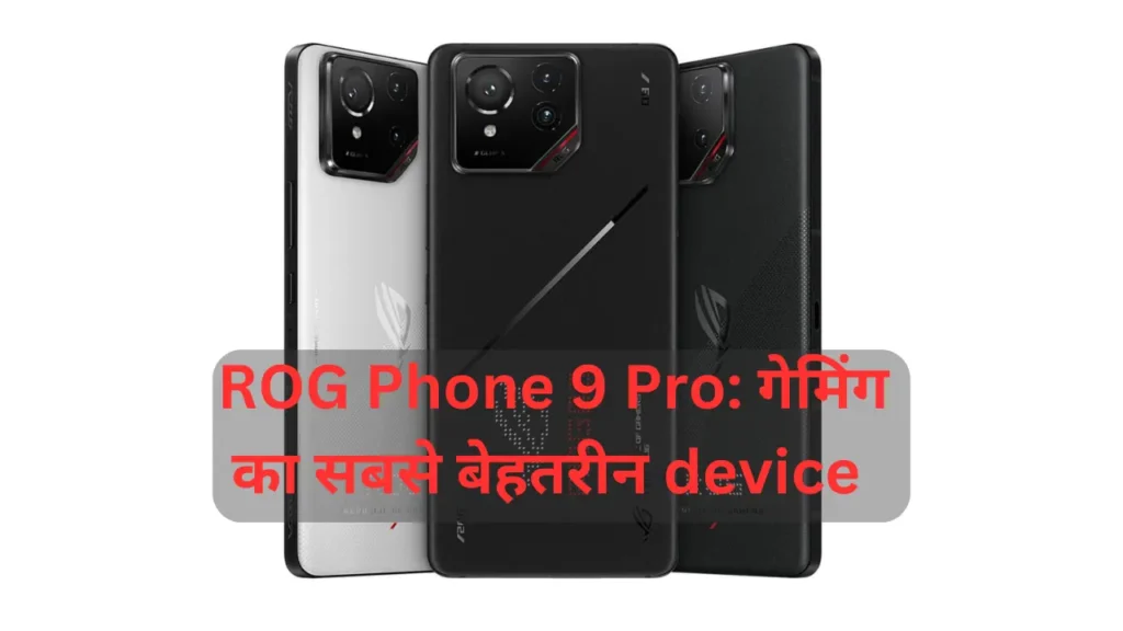 ROG Phone 9 Pro बेहतरीन गेमिंग पावरहाउस