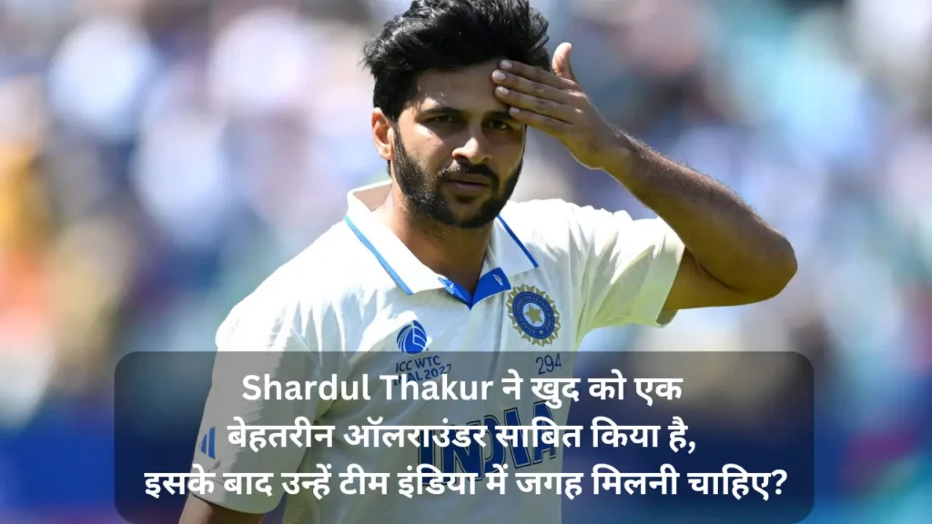 Shardul Thakur ने खुद को एक बेहतरीन ऑलराउंडर साबित